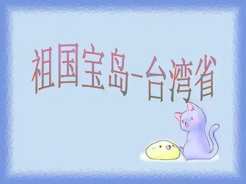 地理八下《“祖国宝岛”——台湾省》课件.