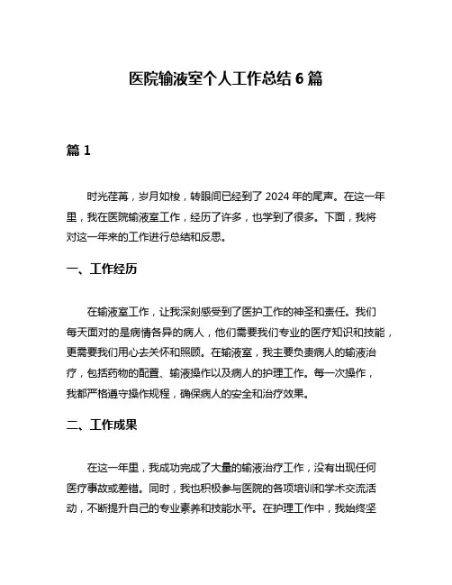 医院输液室个人工作总结6篇