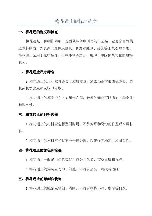 梅花通止规标准范文