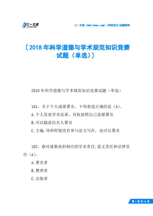 2018年科学道德与学术规范知识竞赛试题(单选)