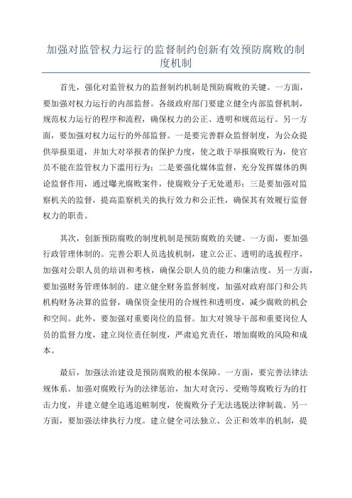 加强对监管权力运行的监督制约创新有效预防腐败的制度机制