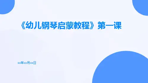 《幼儿钢琴启蒙教程》第一课