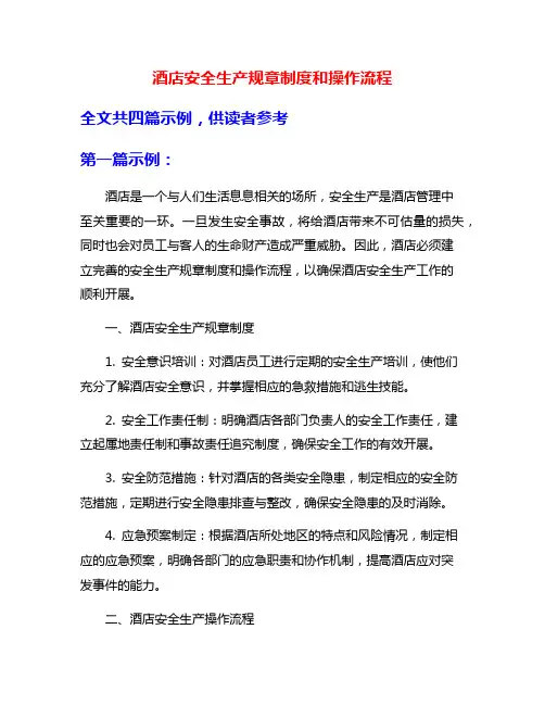 酒店安全生产规章制度和操作流程
