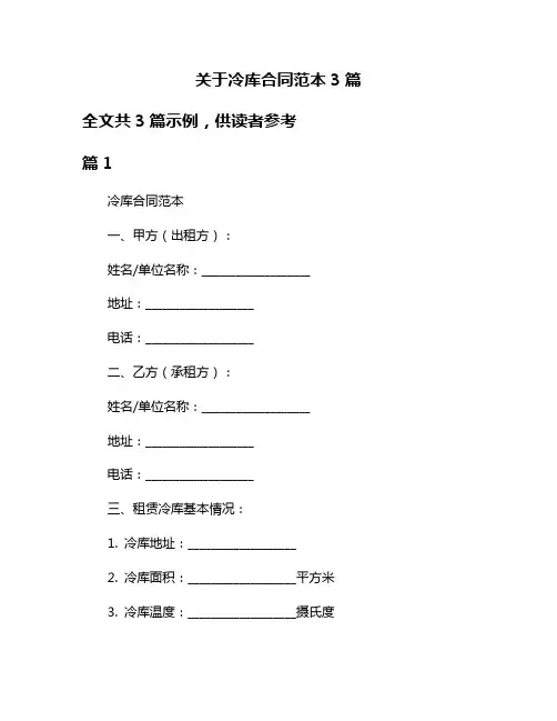 关于冷库合同范本3篇
