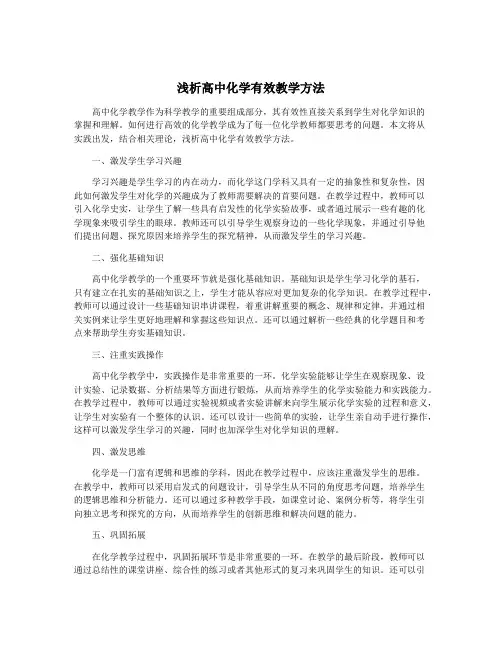 浅析高中化学有效教学方法