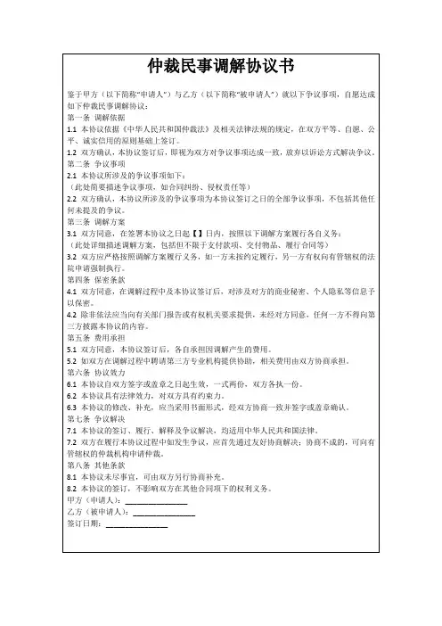 仲裁民事调解协议书