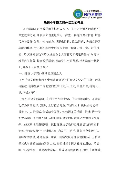 小学语文课外活动的开展