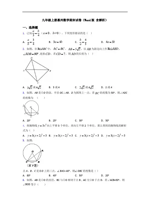 九年级上册惠州数学期末试卷(Word版 含解析)
