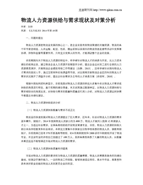 物流人力资源供给与需求现状及对策分析