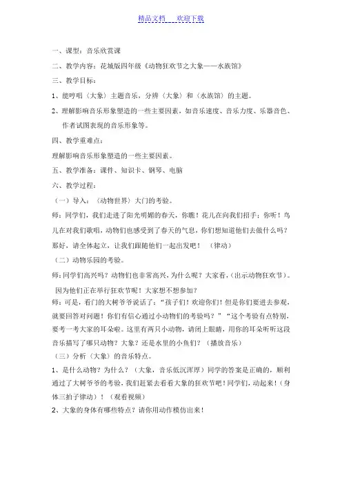 [教学设计]小学音乐四年级《动物狂欢节之大象——水族馆》