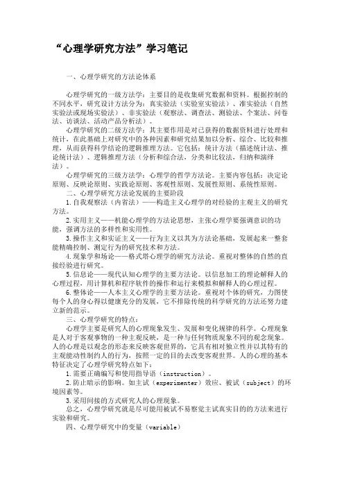 “心理学研究方法”学习笔记