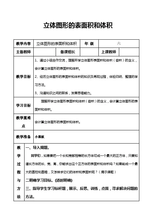 六年级立体图形的表面积和体积教案