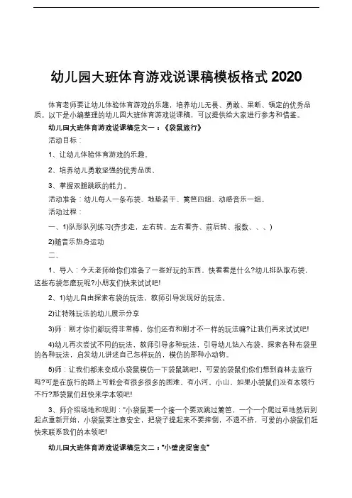 幼儿园大班体育游戏说课稿模板格式2020