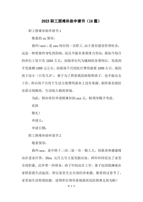 2023职工困难补助申请书(10篇)