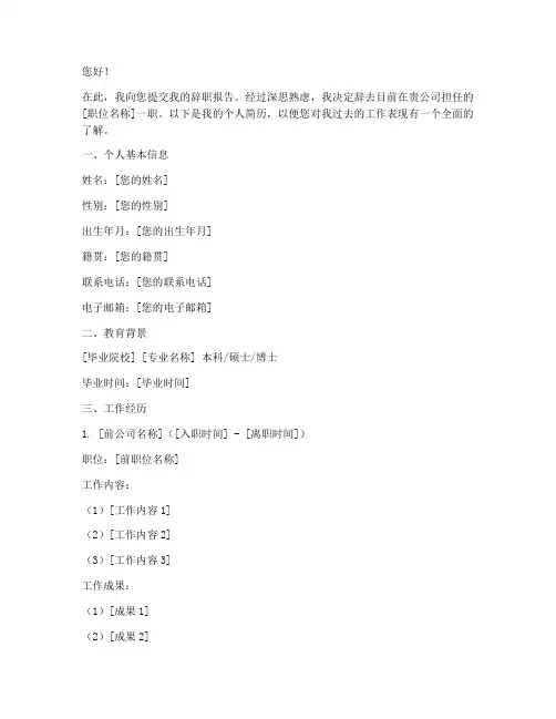 辞职报告个人简历