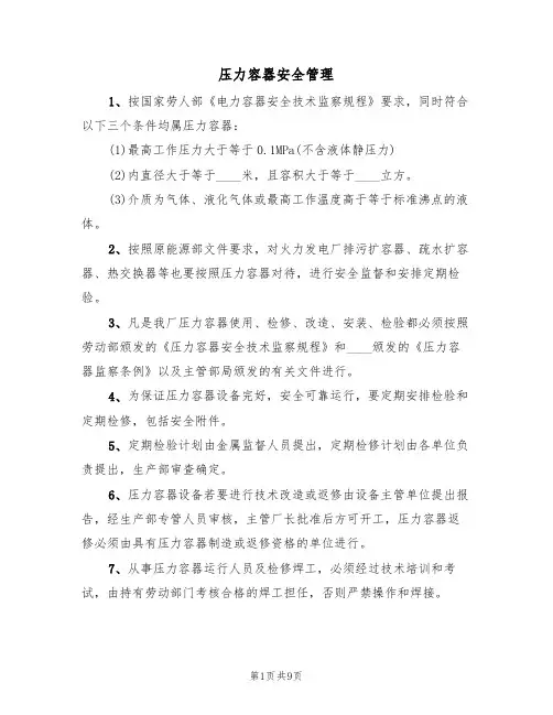 压力容器安全管理(5篇)