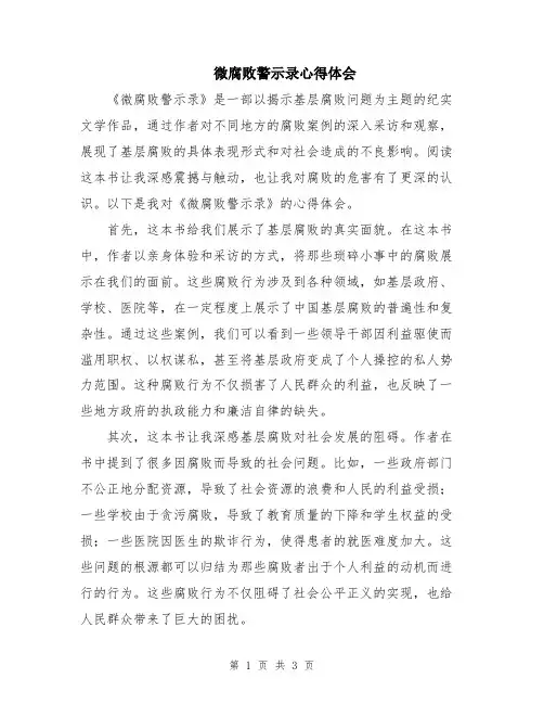 微腐败警示录心得体会