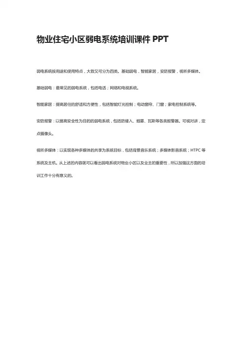 物业住宅小区弱电系统培训课件PPT