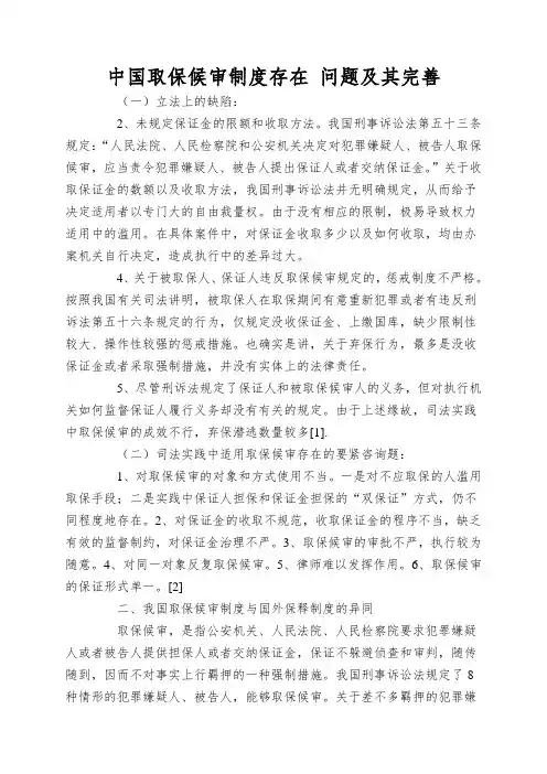 中国取保候审制度存在 问题及其完善