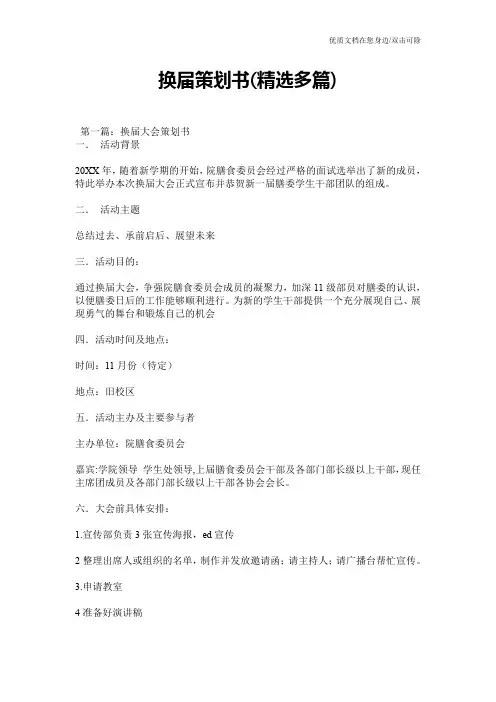 换届策划书(精选多篇)