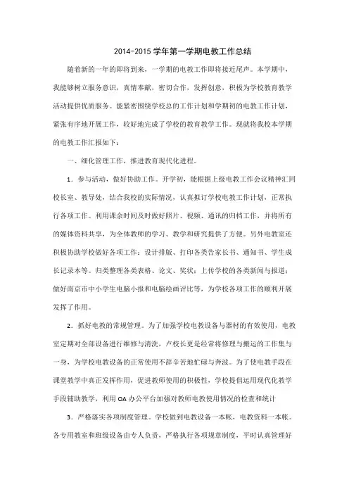 2014-2015学年度第一学期电教中心工作总结