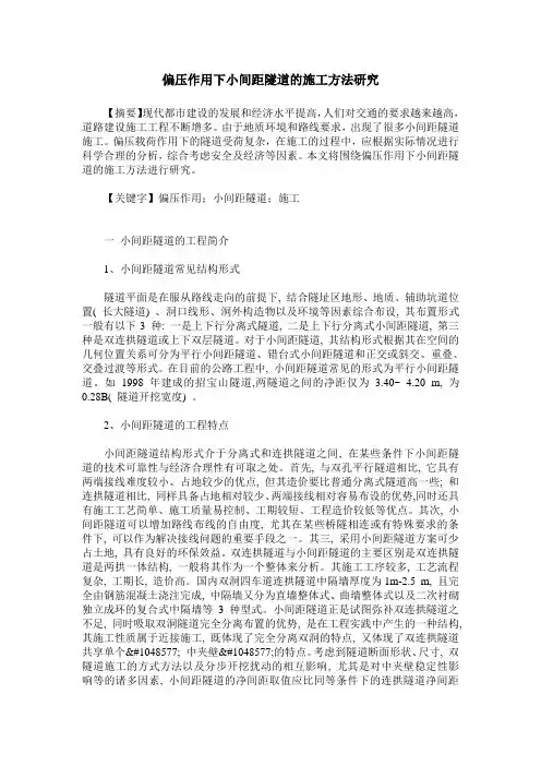 偏压作用下小间距隧道的施工方法研究
