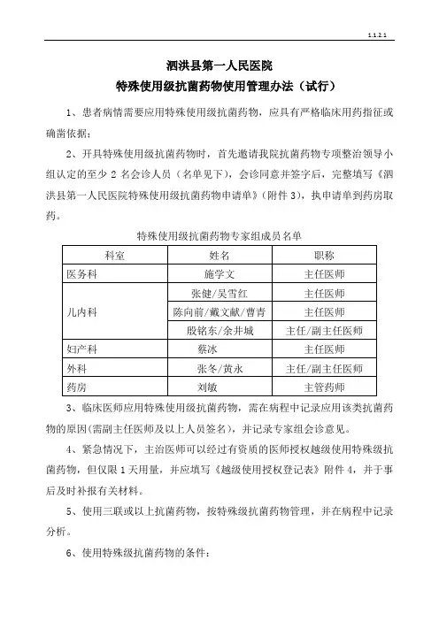 特殊使用级抗菌药物使用管理办法