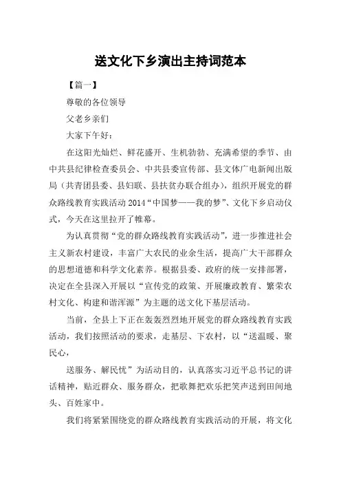送文化下乡演出主持词范本