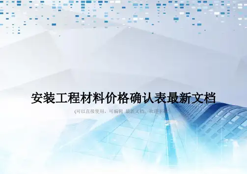 安装工程材料价格确认表最新文档