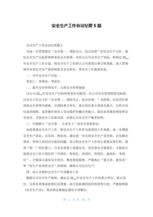 安全生产工作会议纪要5篇