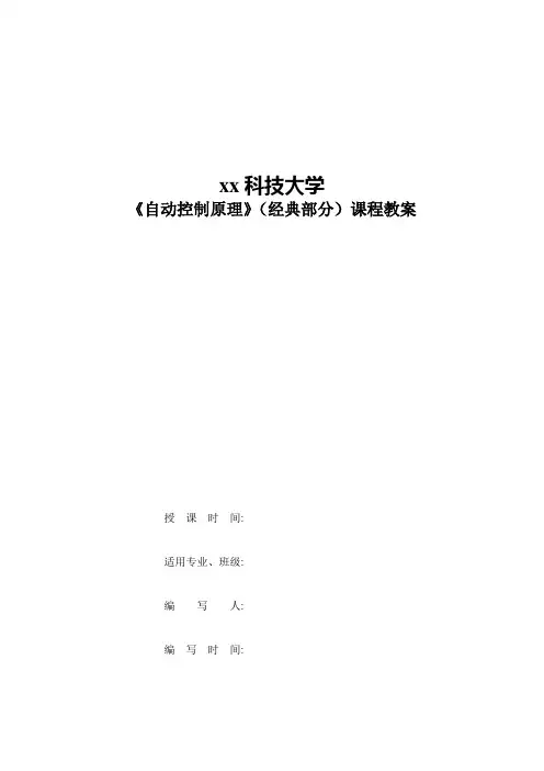 自动控制原理(经典部分)课程教案