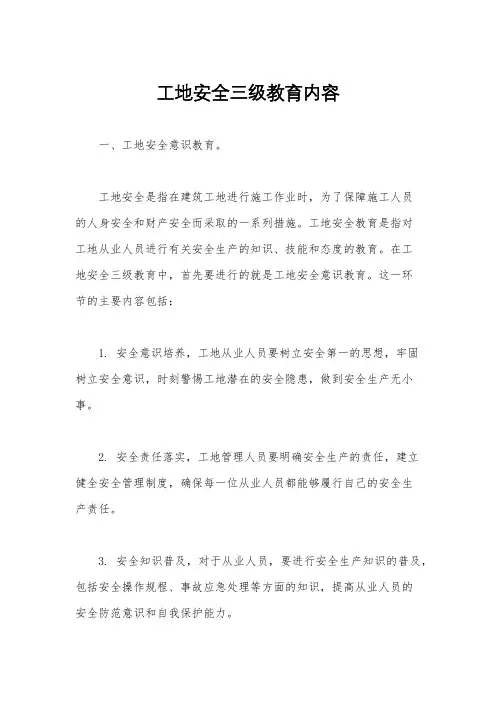 工地安全三级教育内容