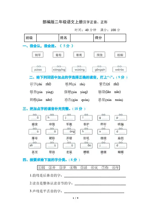 部编版二年级语文上册汉字正音、正形