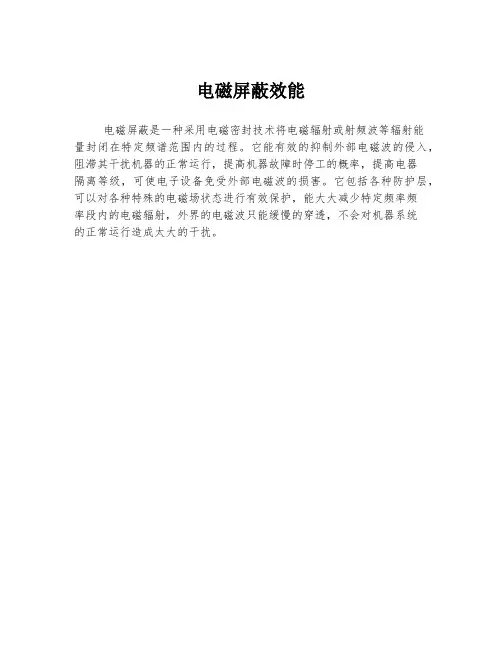 电磁屏蔽效能