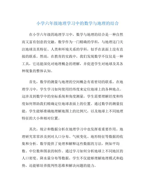 小学六年级地理学习中的数学与地理的结合