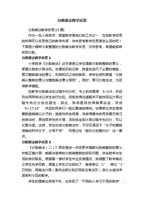 分数乘法教学反思（15篇）