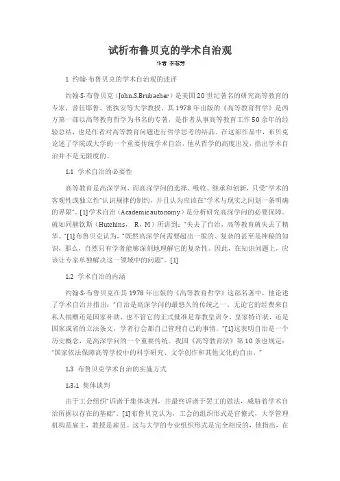 试析布鲁贝克的学术自治观