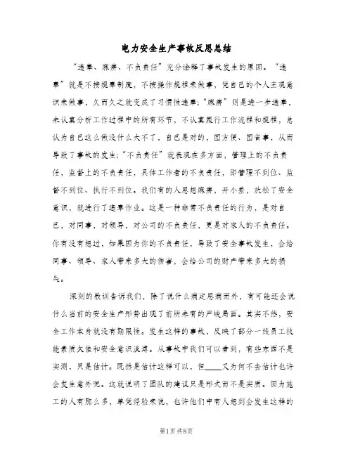 电力安全生产事故反思总结（4篇）