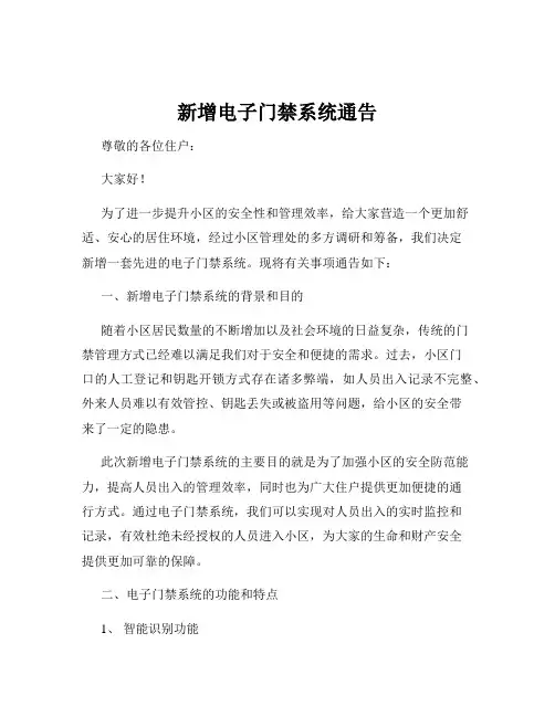 新增电子门禁系统通告