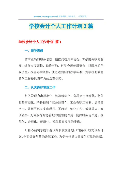 2021年学校会计个人工作计划3篇