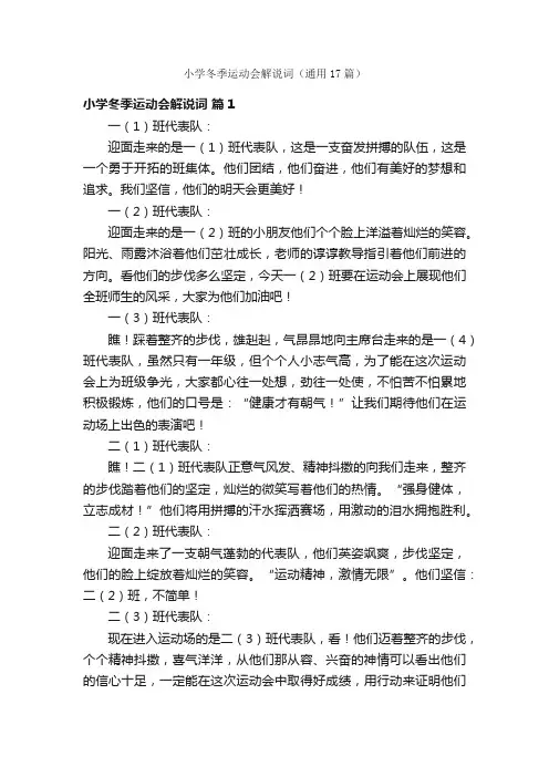 小学冬季运动会解说词（通用17篇）