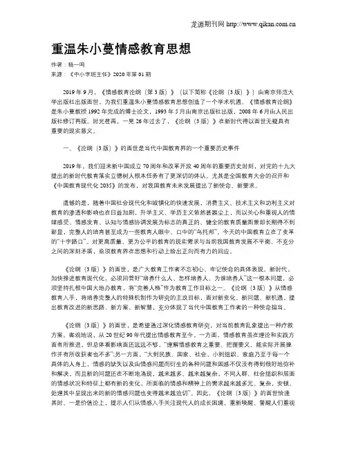 重温朱小蔓情感教育思想