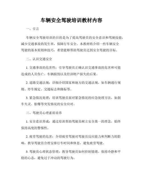 车辆安全驾驶培训教材内容