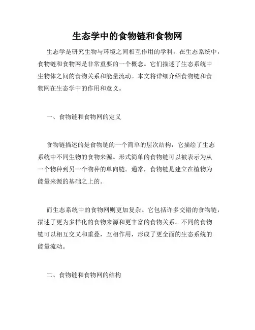 生态学中的食物链和食物网