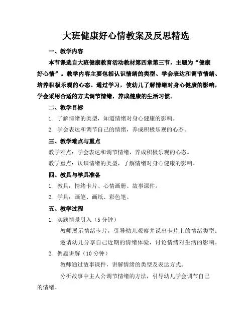 大班健康好心情教案及反思精选