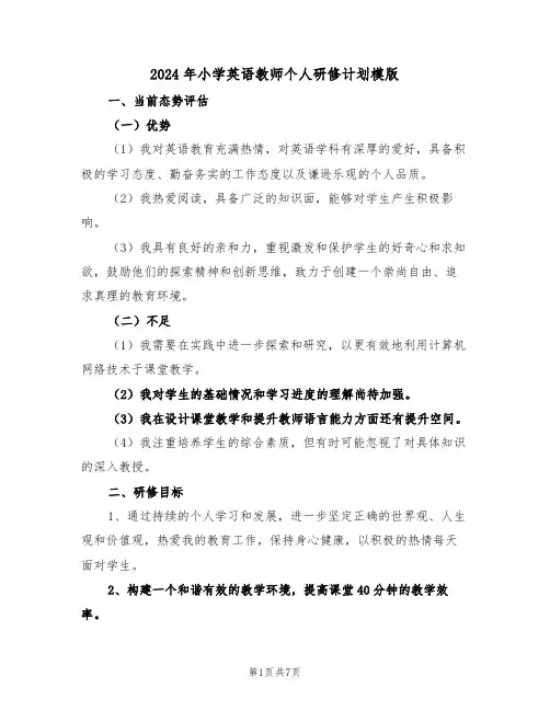 2024年小学英语教师个人研修计划模版(4篇)