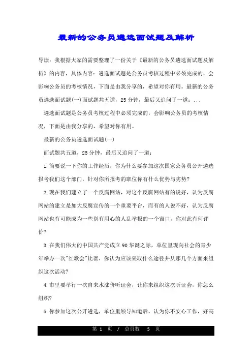 最新的公务员遴选面试题及解析