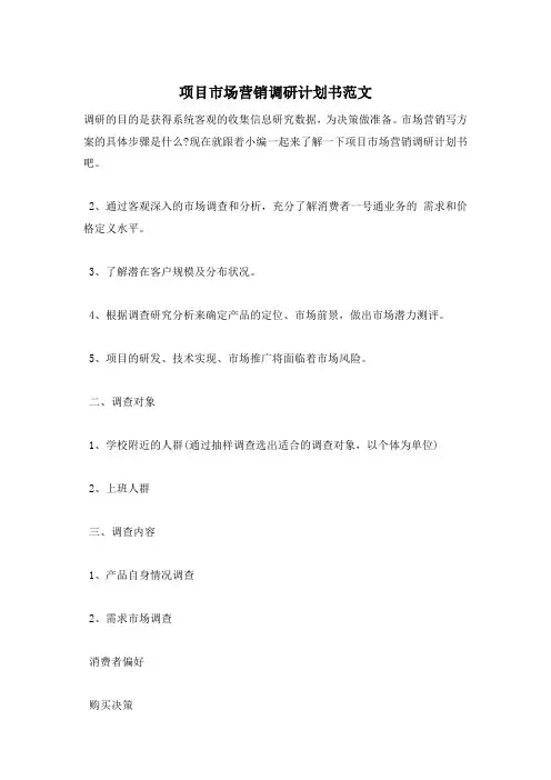 项目市场营销调研计划书范文