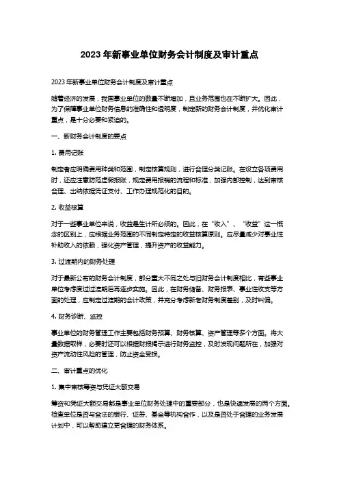 2023年新事业单位财务会计制度及审计重点