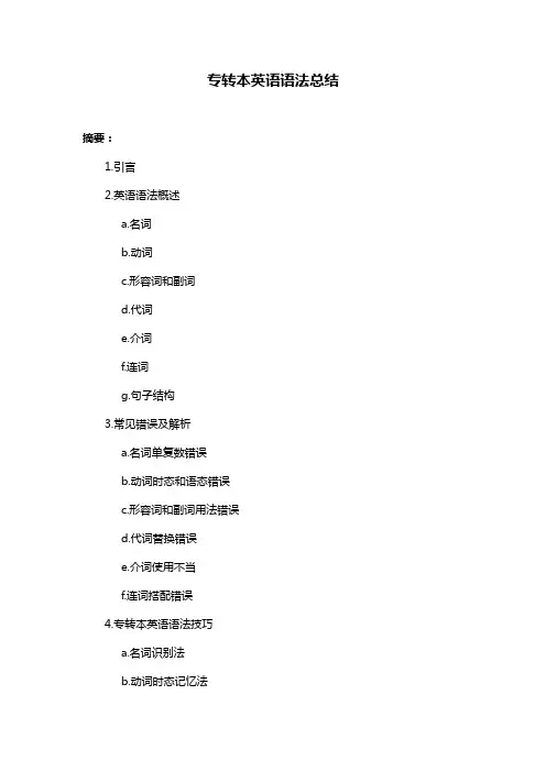 专转本英语语法总结
